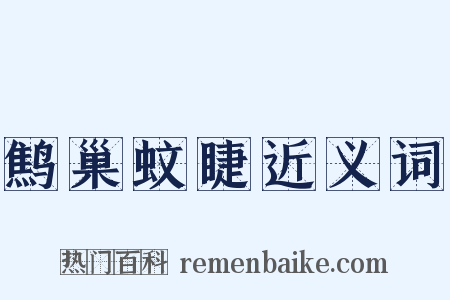 鹪巢蚊睫近义词是什么意思的图片